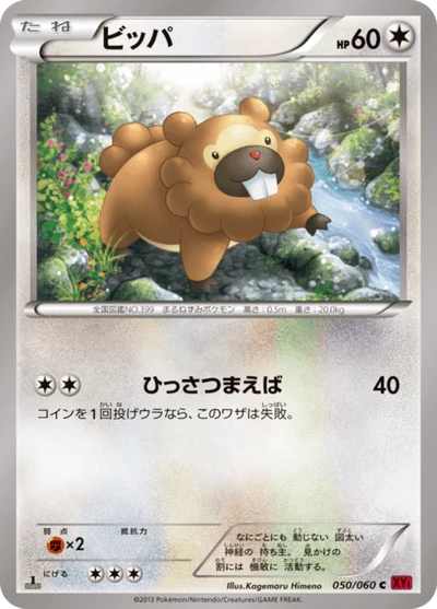 ビッパ #50