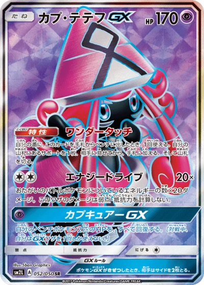 カプ・テテフGX #52