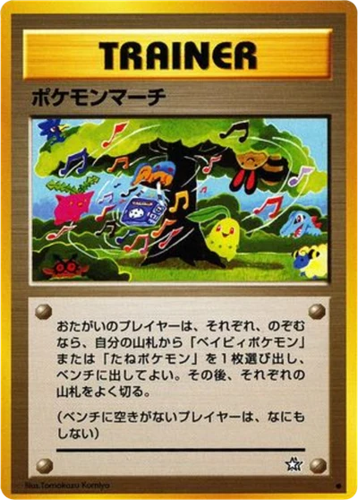 ポケモンマーチ #76