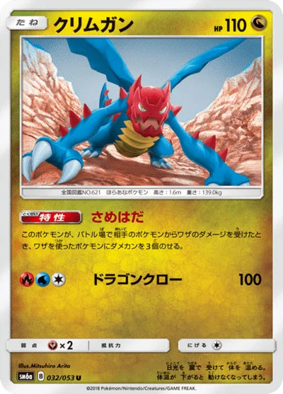 クリムガン #32