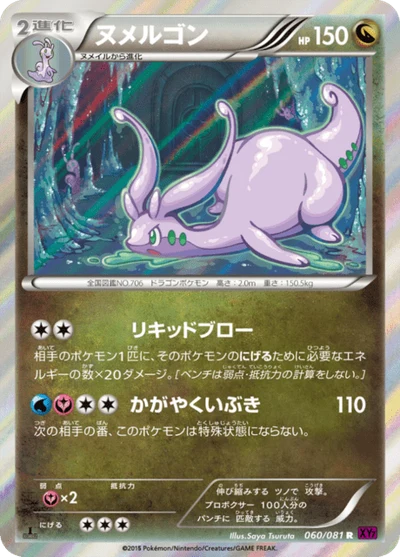 ヌメルゴン #60
