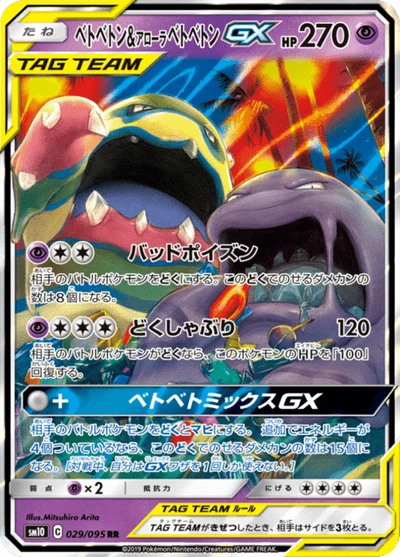 ベトベトン&amp;アローラベトベトンGX #29