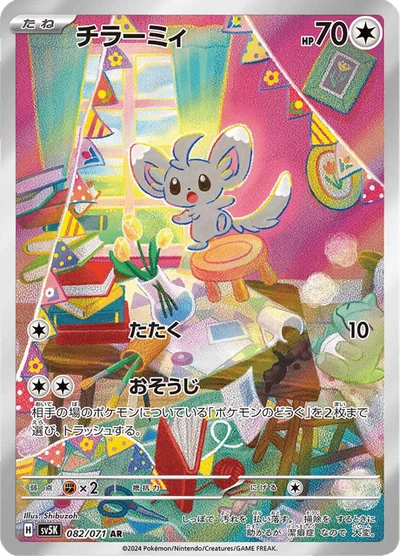 チラーミィ #82