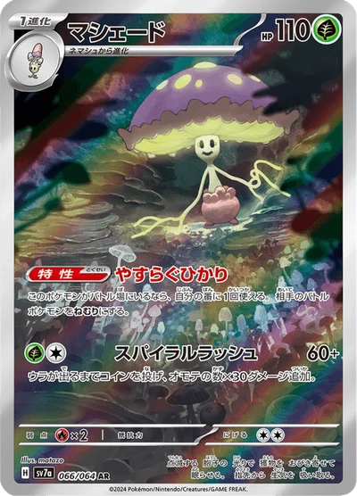マシェード #66