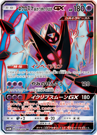 ネクロズマ あかつきのつばさGX #68