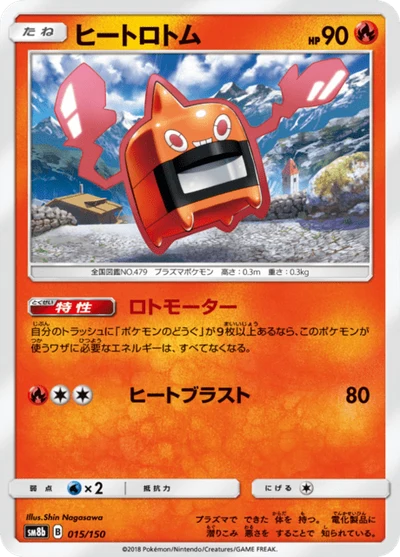 ヒートロトム #15