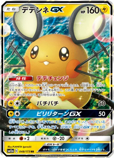 デデンネGX #48
