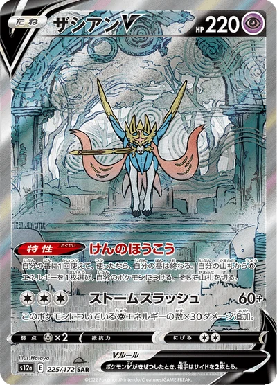 ザシアンV #225