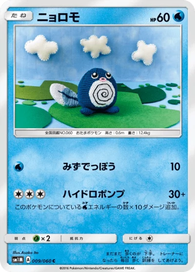 ニョロモ #9