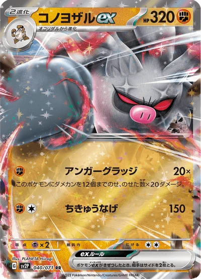 コノヨザルex #40