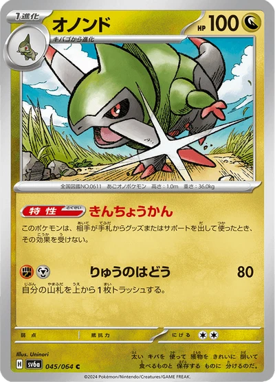 オノンド #45