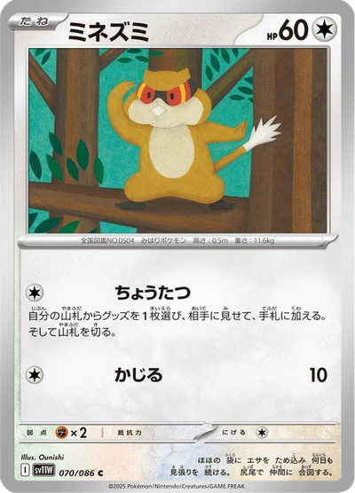 ミネズミ #70