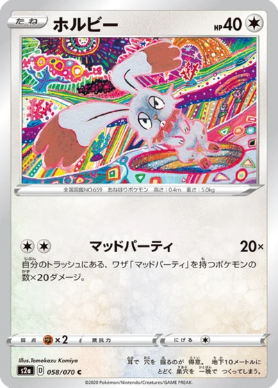 ホルビー #58
