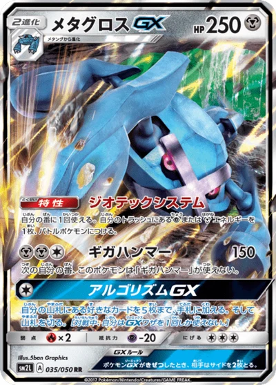メタグロスGX #35