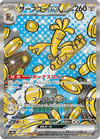 サーフゴーex #220