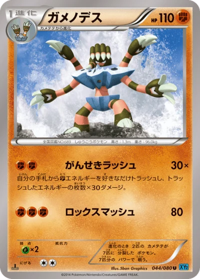 ガメノデス #44