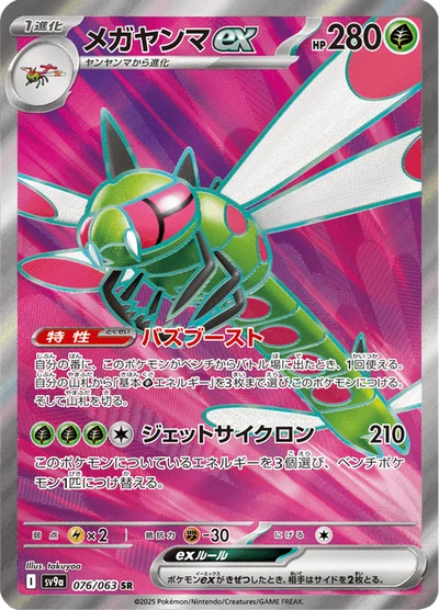 メガヤンマex #76