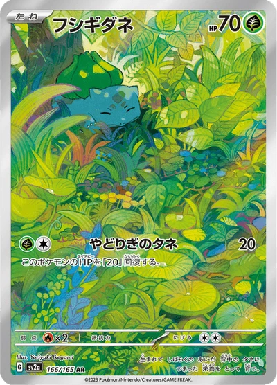 フシギダネ #166