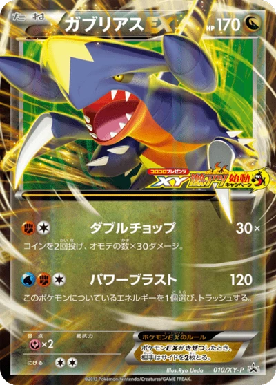 ガブリアスEX #010 #10