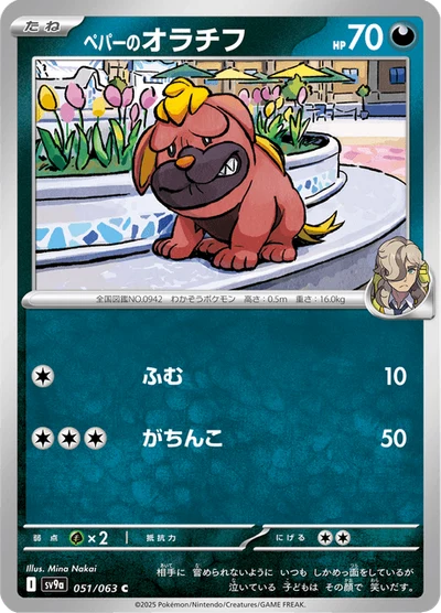 ペパーのオラチフ #51
