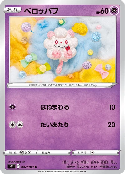 ペロッパフ #47