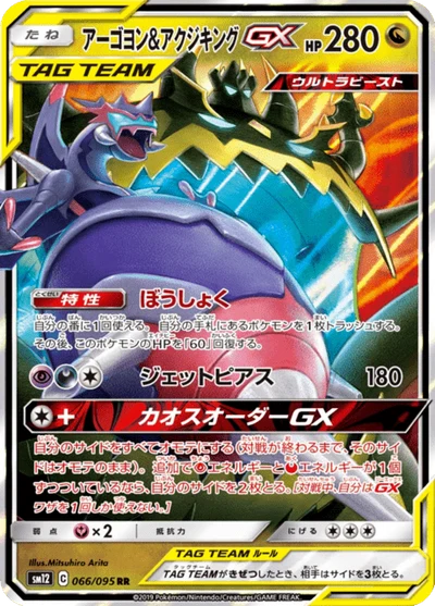 アーゴヨン&アクジキングGX #66