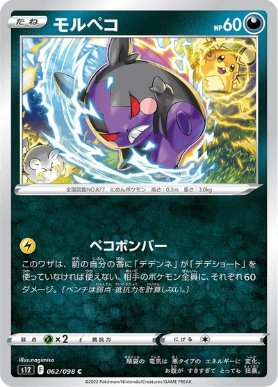 モルペコ #62