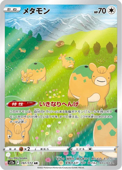 メタモン #197