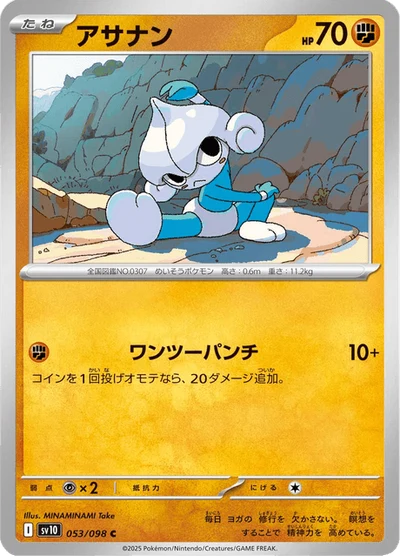 アサナン #53