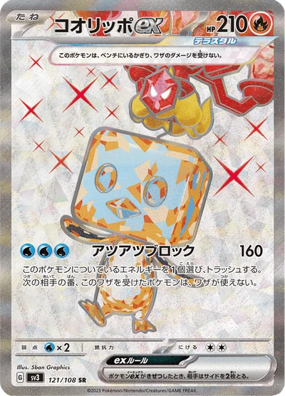 コオリッポex #121