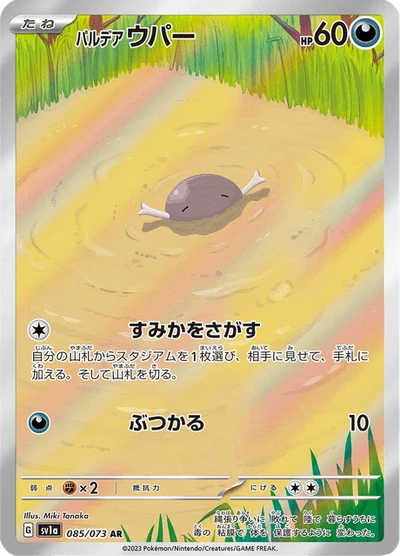 パルデア ウパー #85