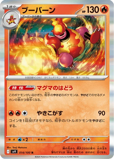 ブーバーン #14