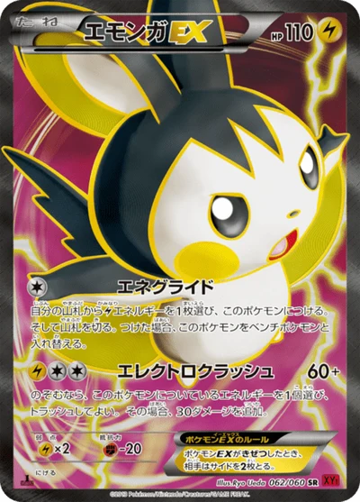 エモンガEX #62