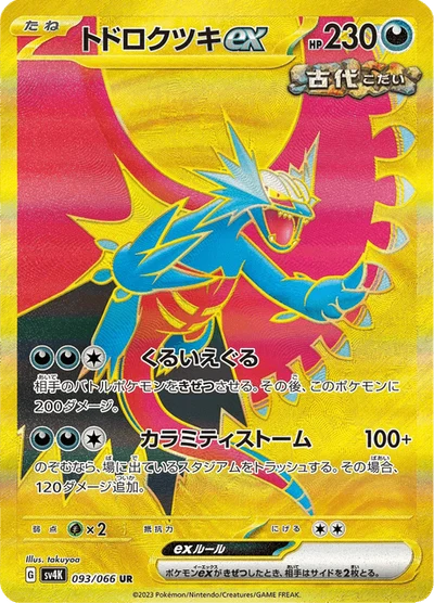 トドロクツキex #93
