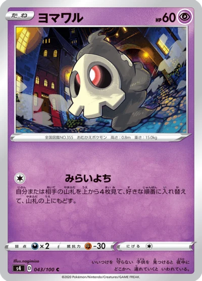 ヨマワル #43