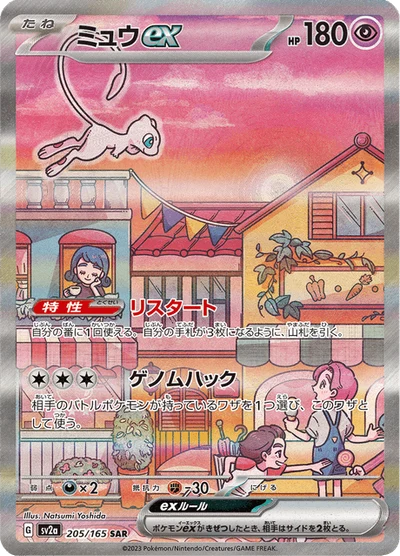 ミュウex #205