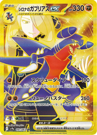シロナのガブリアスex #91