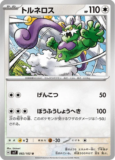 トルネロス #82