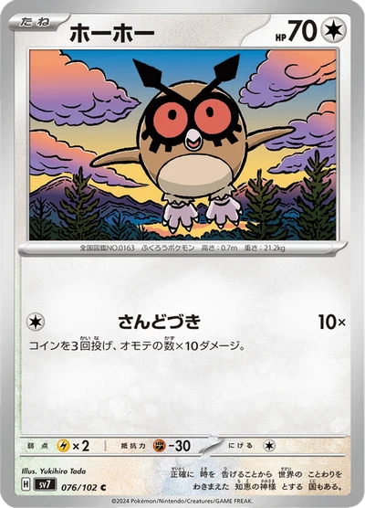 ホーホー #76