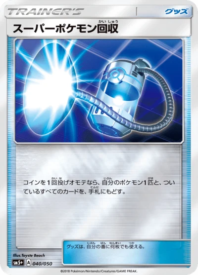 スーパーポケモン回収 #40