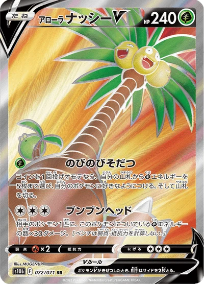 アローラナッシーV #72