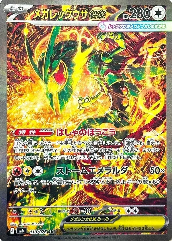 Mega Rayquaza ex — $221.25 · ストームエメラルダ #110 — GRLD