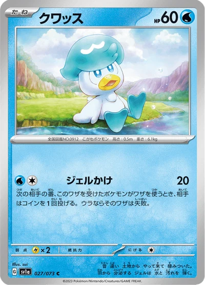 クワッス #27