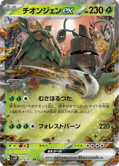 チオンジェンex #15