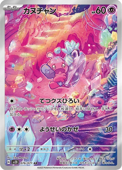 カヌチャン #76