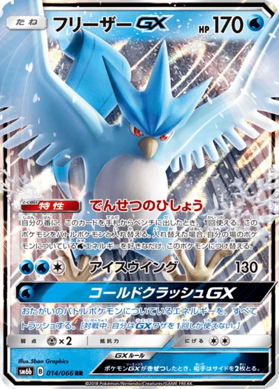 フリーザーGX #14