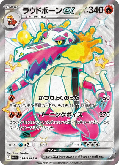 ラウドボーンex #324