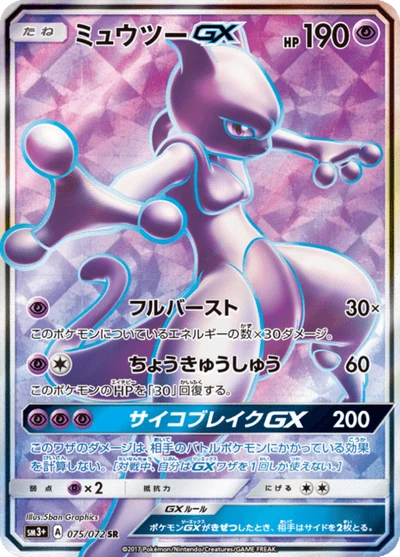 ミュウツーGX #75