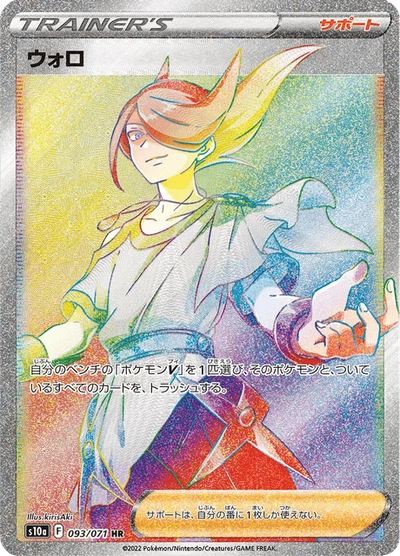 ウォロ #93