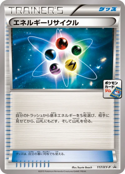 エネルギーリサイクル #117 #117
